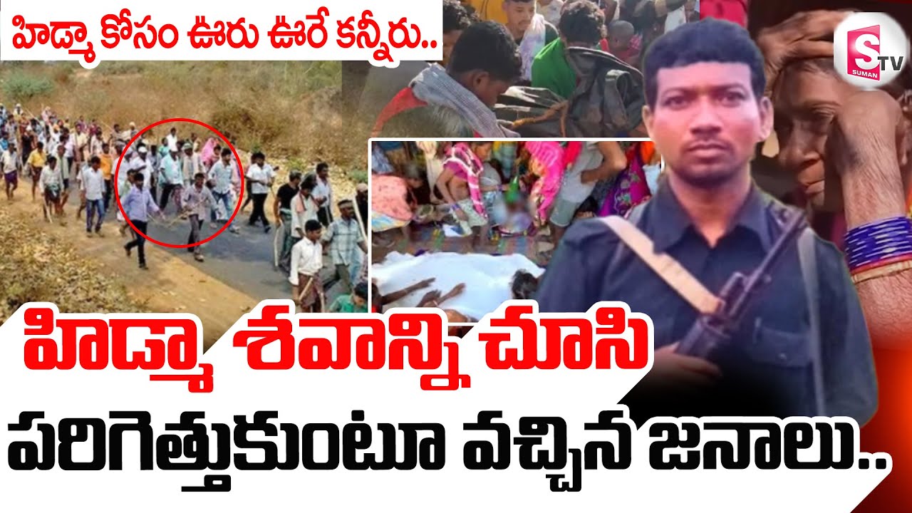 హిడ్మా ని చూసి పరిగెత్తుకుంటూ వచ్చిన జనాలు.. | Maoist Leader Hidma Funerals | 