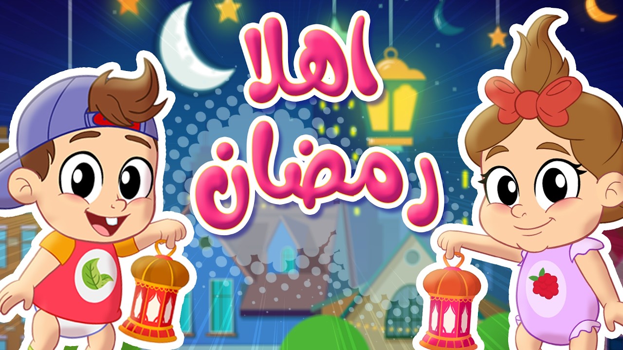 أغنية أقبل قمرك بعد غياب أهلاً رمضان - أغاني أطفال عن شهر رمضان المبارك | توتي فروتي