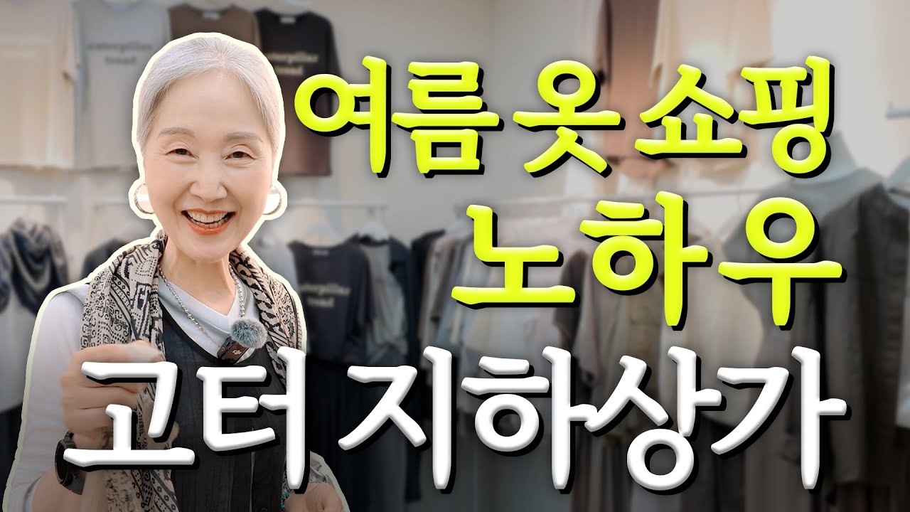 고터 지하상가 쇼핑 노하우 2탄! 고급 린넨 옷&저렴한 여름템 맛집 전부 알려드려요~ 🛒🛍