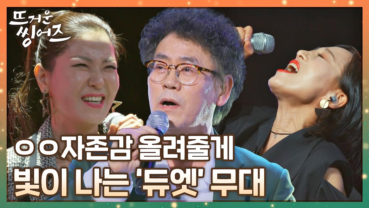 [#확끌립] 음악이 주는 위대함이란.•☀ 웅장해지는 뜨씽즈 듀엣 무대 〈뜨거운 씽어즈(hotsingers)〉