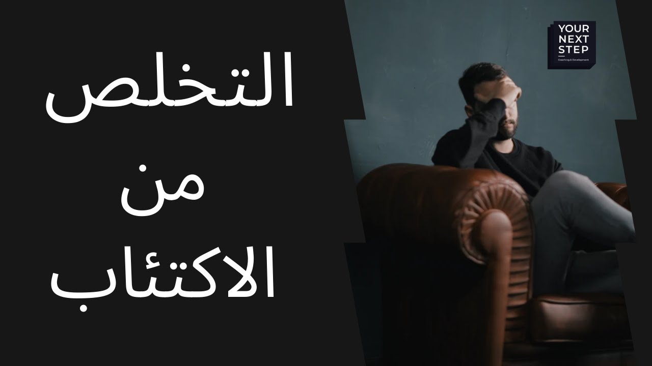 كيف تتخلص من الاكتئاب والحزن