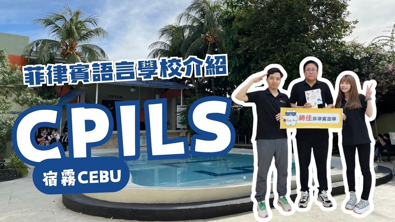 菲律賓語言學校導覽｜CPILS環境介紹