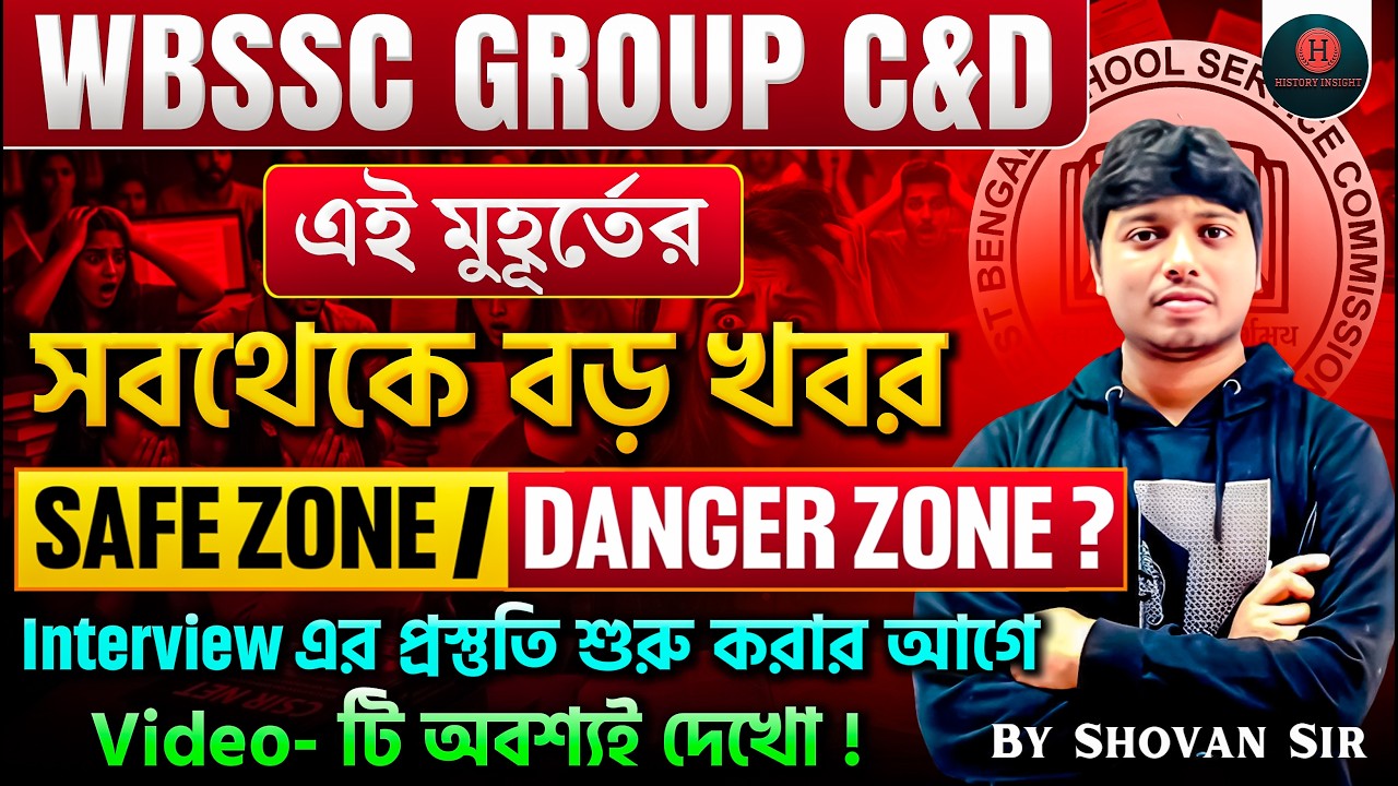 WBSSC Group C & D: Safe Zone না Danger Zone ? 😱 Interview এর আগে অবশ্যই দেখো !#wbsscresult #wbssc