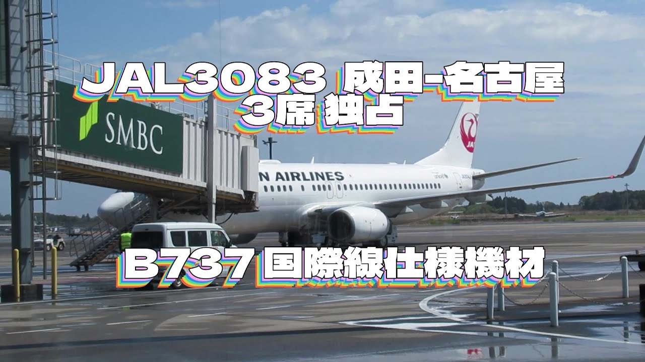 名古屋に行くのに新幹線でなく飛行機で行ってみた それも成田空港から
