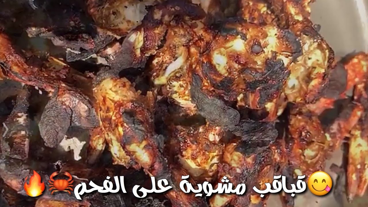 تتبيلة قباقب مشوية على الفحم بطريقة بسكوتة