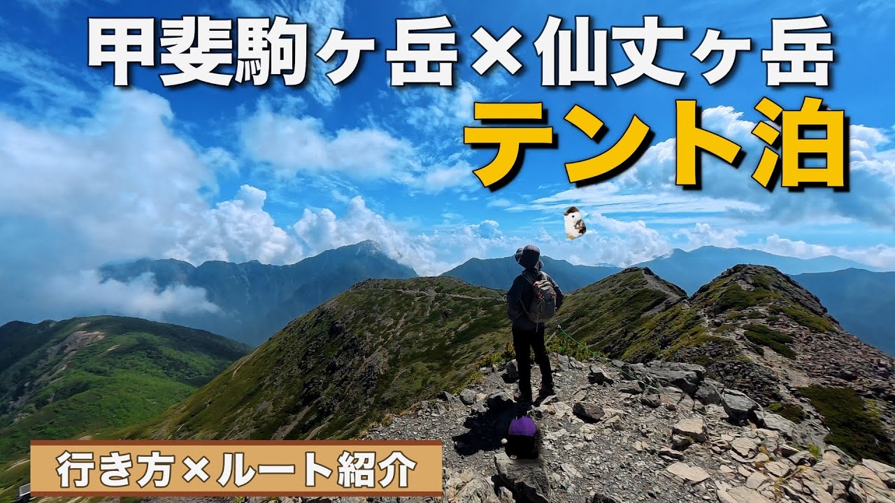 【甲斐駒ヶ岳&仙丈ヶ岳】テント泊登山。絶景の稜線歩き！行き方・ルート紹介！