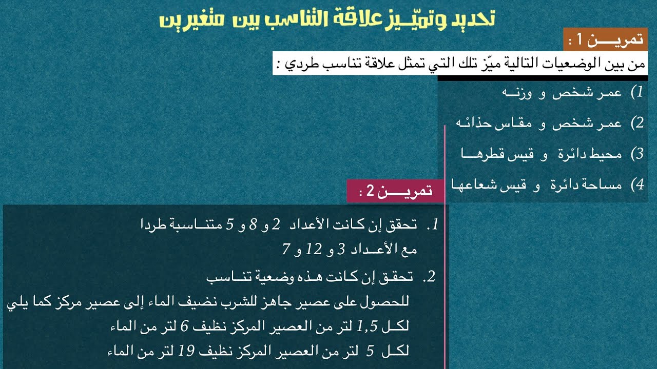 كيف نتحقق أن متغيرين متناسبين طردا ؟