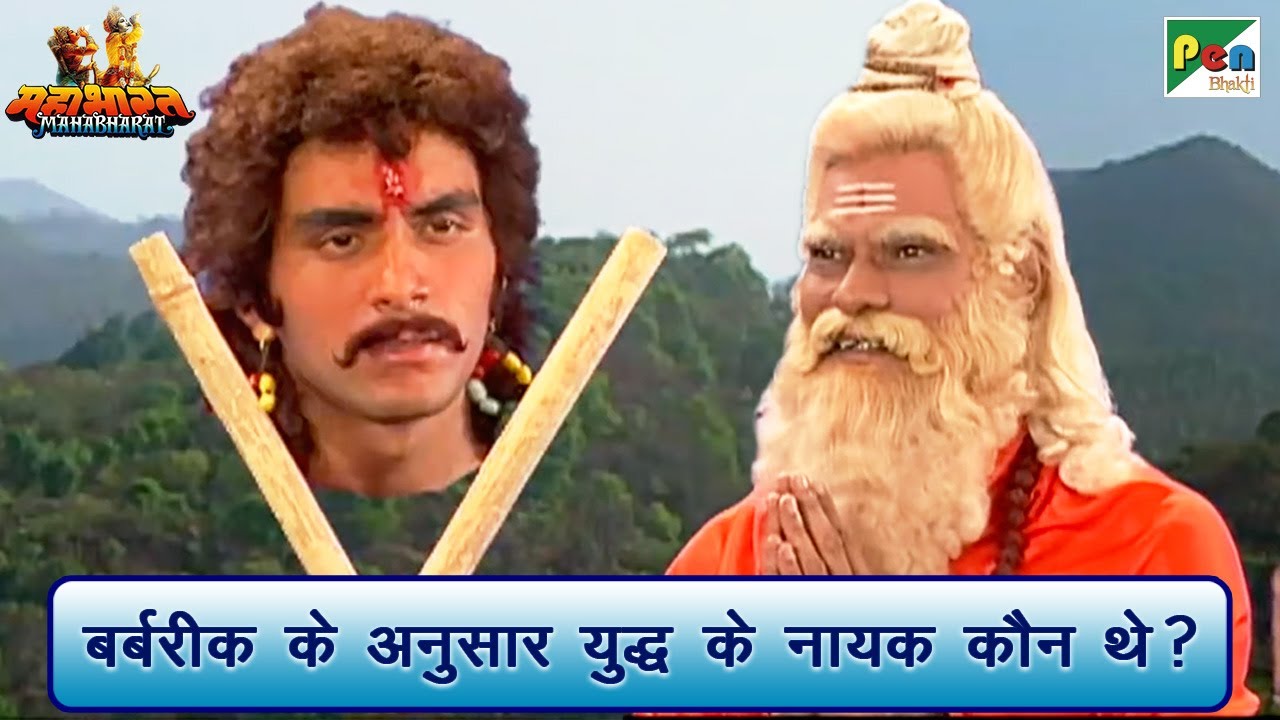 बर्बरीक के अनुसार युद्ध के नायक कौन थे? | Mahabharat (महाभारत) Best Scene | B R Chopra | Pen Bhakti