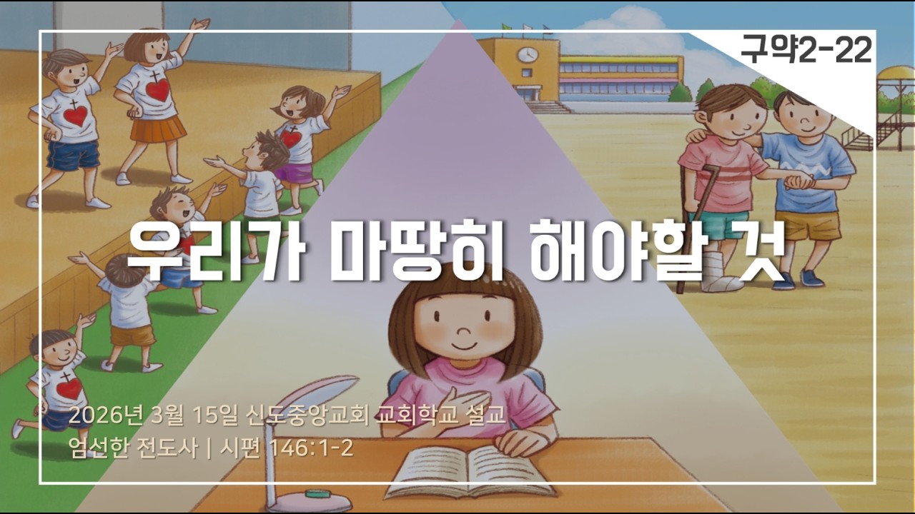 [교회학교] 우리가 마땅히 해야할 것 (설교)