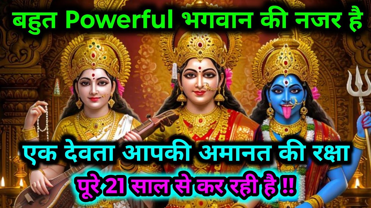888🕉️ Mahakali ka sandesh 🌺 एक देवता आपकी अमानत की रक्षा पूरे 21 साल से कर रही है बहुत #matarani 