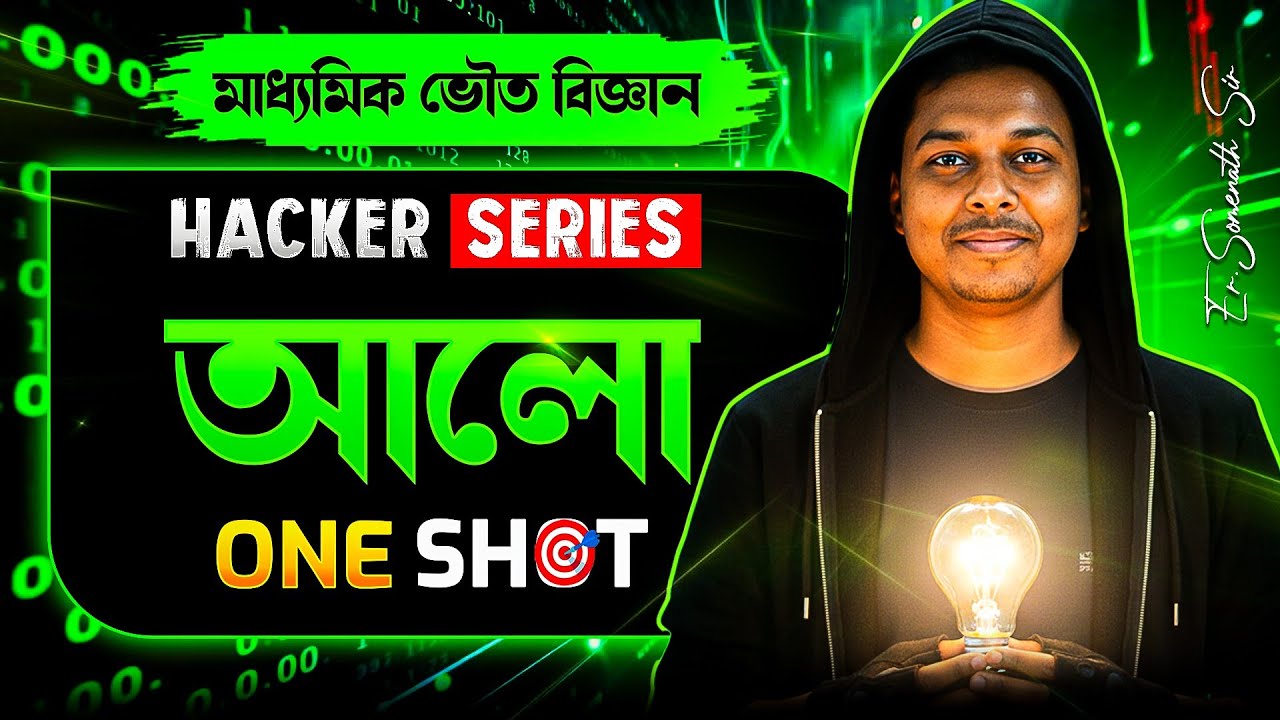 আলো Class:10 ONE SHOT | Light Claas:10 in Bengali | Madhyamik Physical Science | Somenath Sir