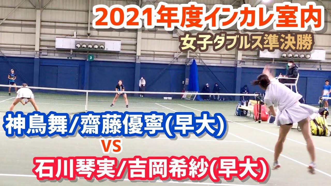 【2021インカレ室内/WD準決勝】神鳥舞/齋藤優寧(早大) vs 石川琴実/吉岡希紗(早大) 2021 全日本学生室内テニス選手権大会 女子ダブルスSF