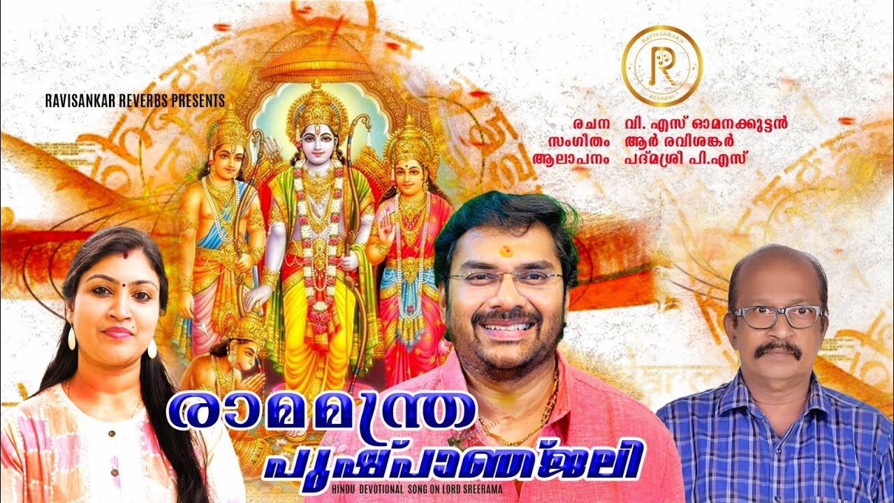Rama mantra | Hindu devotional |Ravisankar | V S Omanakkuttan | Padmashree | രാമമന്ത്രപുഷ്പാഞ്ജലി |