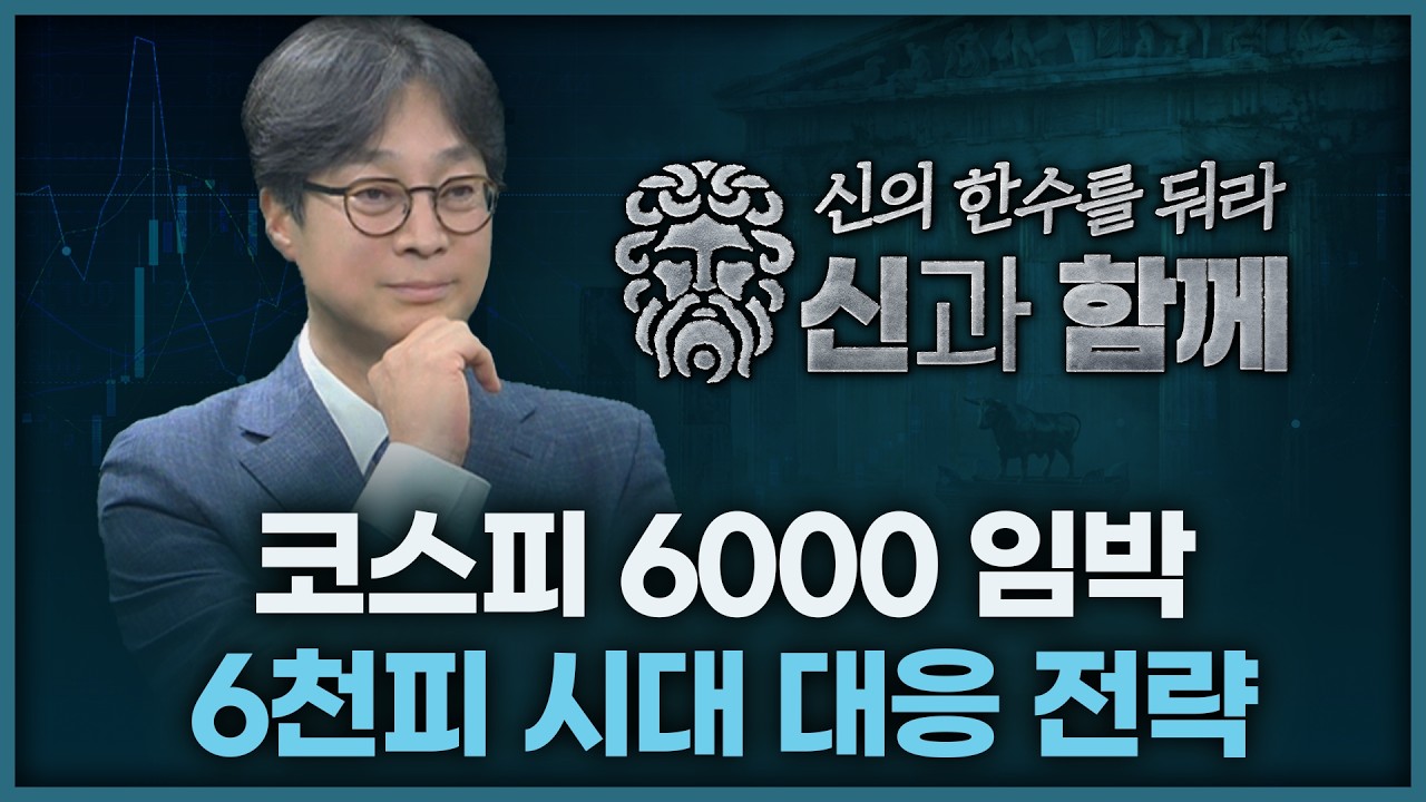 코스피 6000 임박! 6천피 시대 대응 전략 | 홀짝박사 '주식 神과 함께' 260223