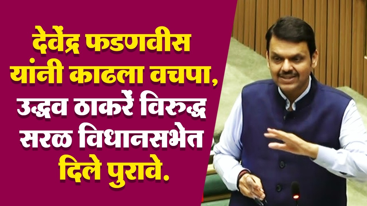 देवेंद्र फडणवीस यांनी काढला वचपा, उद्धव ठाकरें विरुद्ध सरळ विधानसभेत दिले पुरावे...