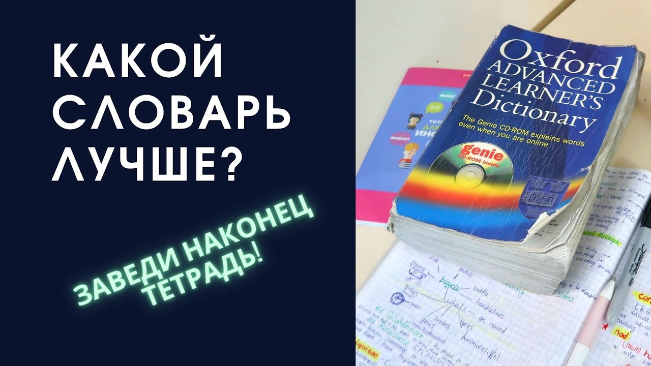 Как использовать словарь и лучше запоминать слова