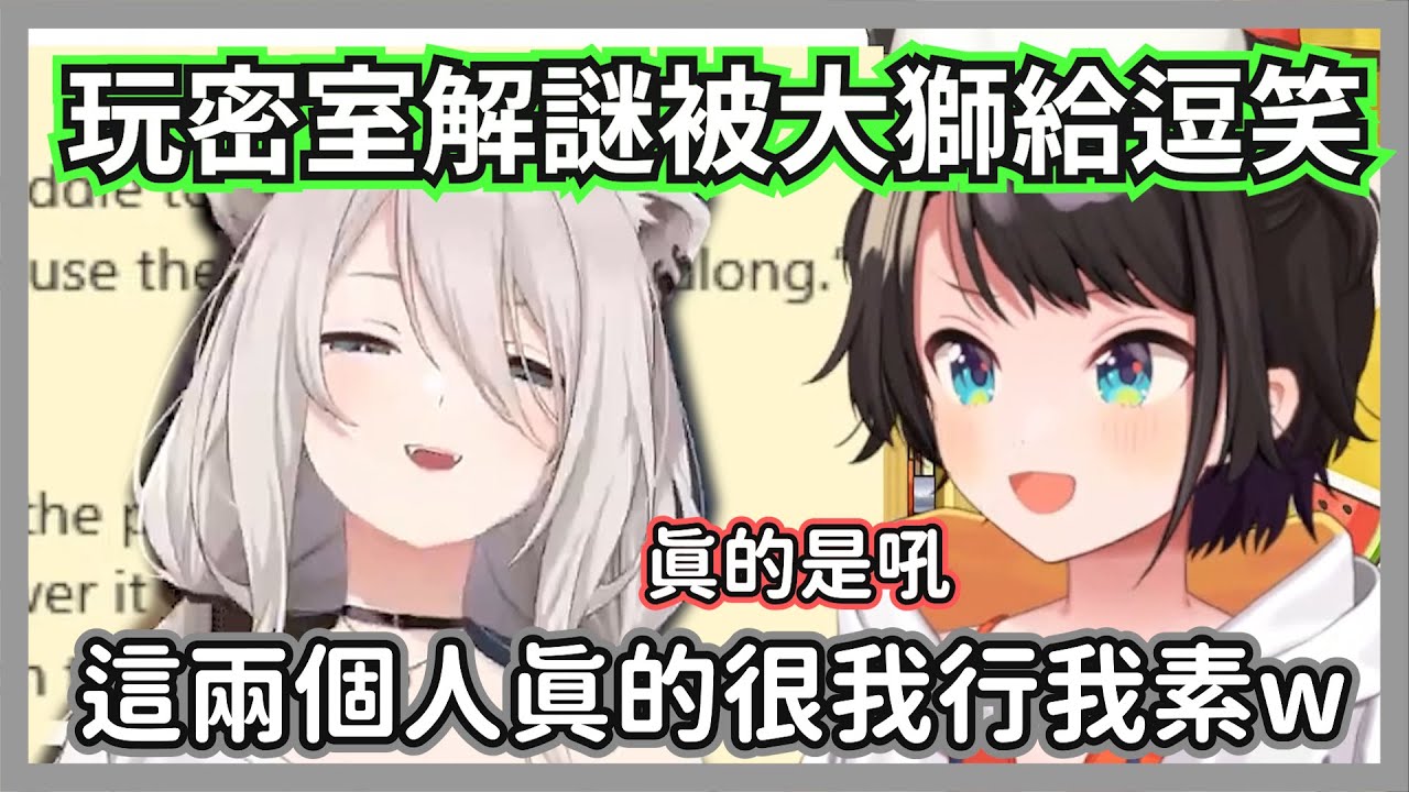 玩密室解謎被大獅和aki逗笑的昴，這兩個人完全不受控制啊w【大空昴】【hololive精華】