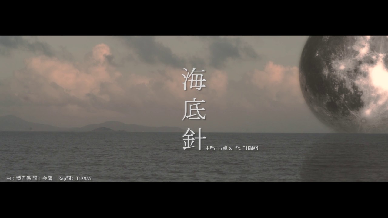 古卓文 Germano 《海底針》 Lyric Music Video