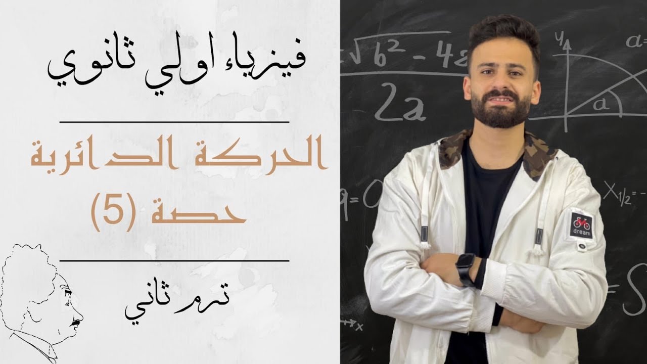 شرح وحل على الحركة الدائرية فيزياء اولي ثانوي ترم ثاني حصة (5)