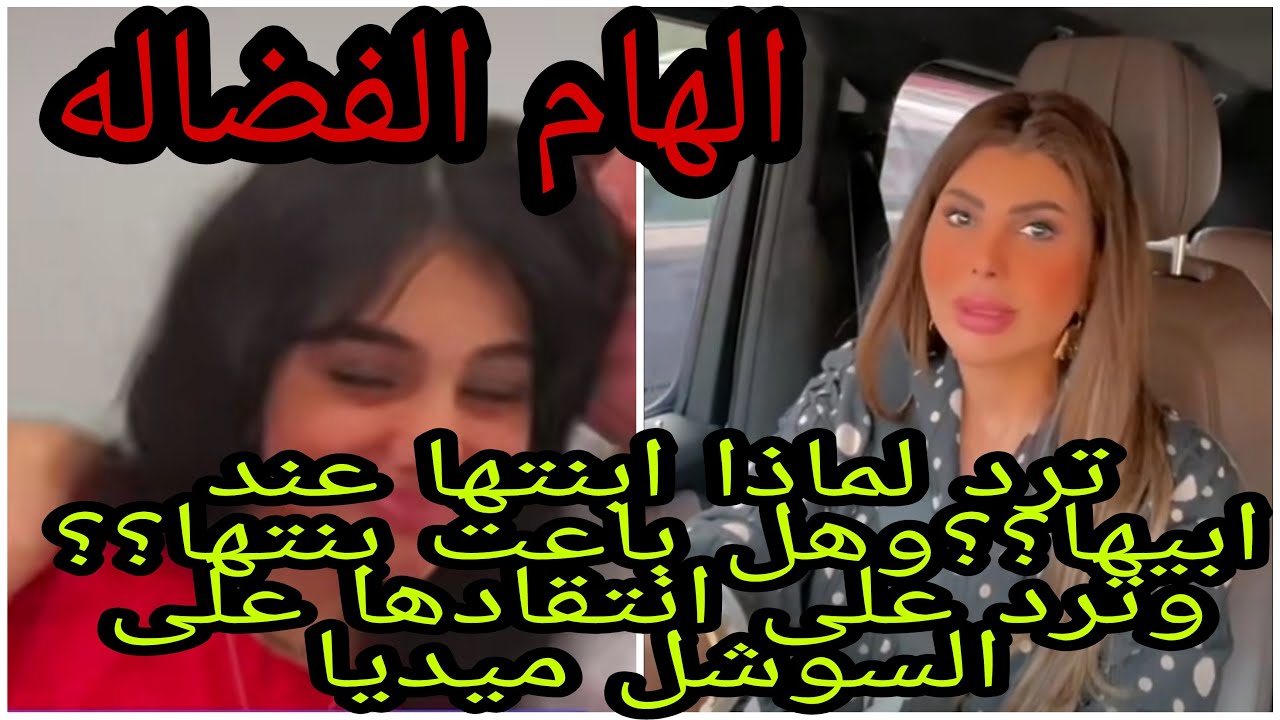 الهام الفضاله..ترد لماذا ابنتها عند ابيها ؟؟وهل باعت بنتها؟؟وترد على انتقادها على السوشل ميديا