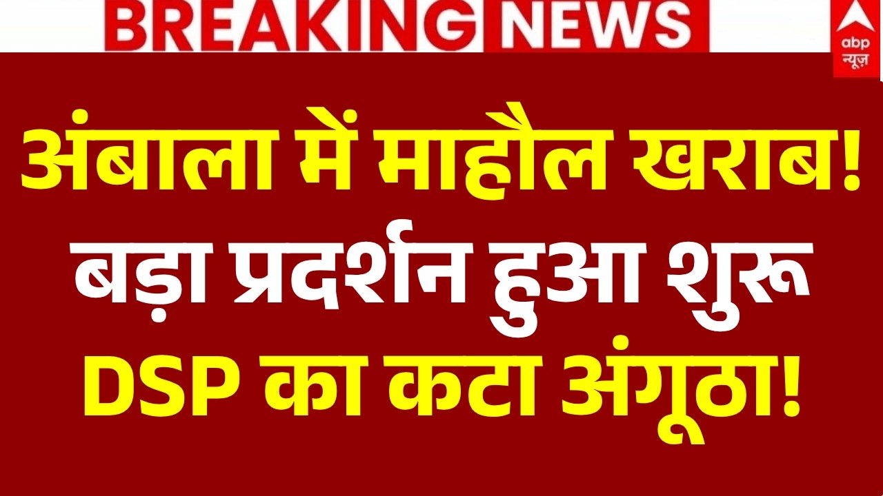 Ambala Protest LIVE: अंबाला में माहौल खराब! बड़ा प्रदर्शन शुरू | Panjokhra Sahib Dispute | Breaking