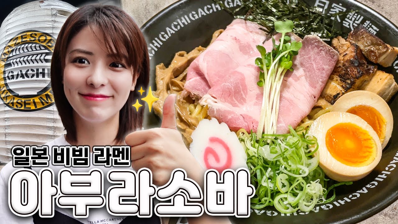 [SUB] 도쿄 맛집 탐방🍜 아부라소바 편 | 국물 없는 라멘, 기름 소바, 아케보노바시 역 맛집