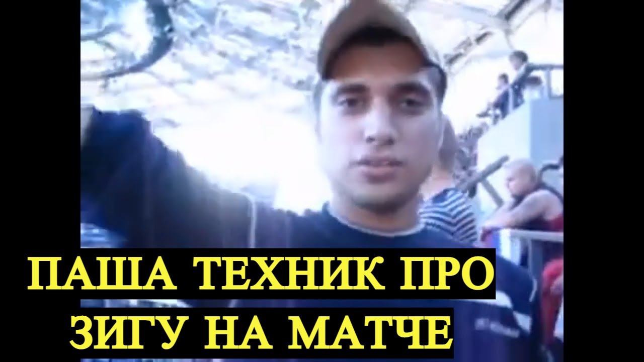 ПАША ТЕХНИК ЗИГУЕТ НА МАТЧЕ // ЗИГА-ЗАГА // ПАША ТЕХНИК ИНТЕРВЬЮ