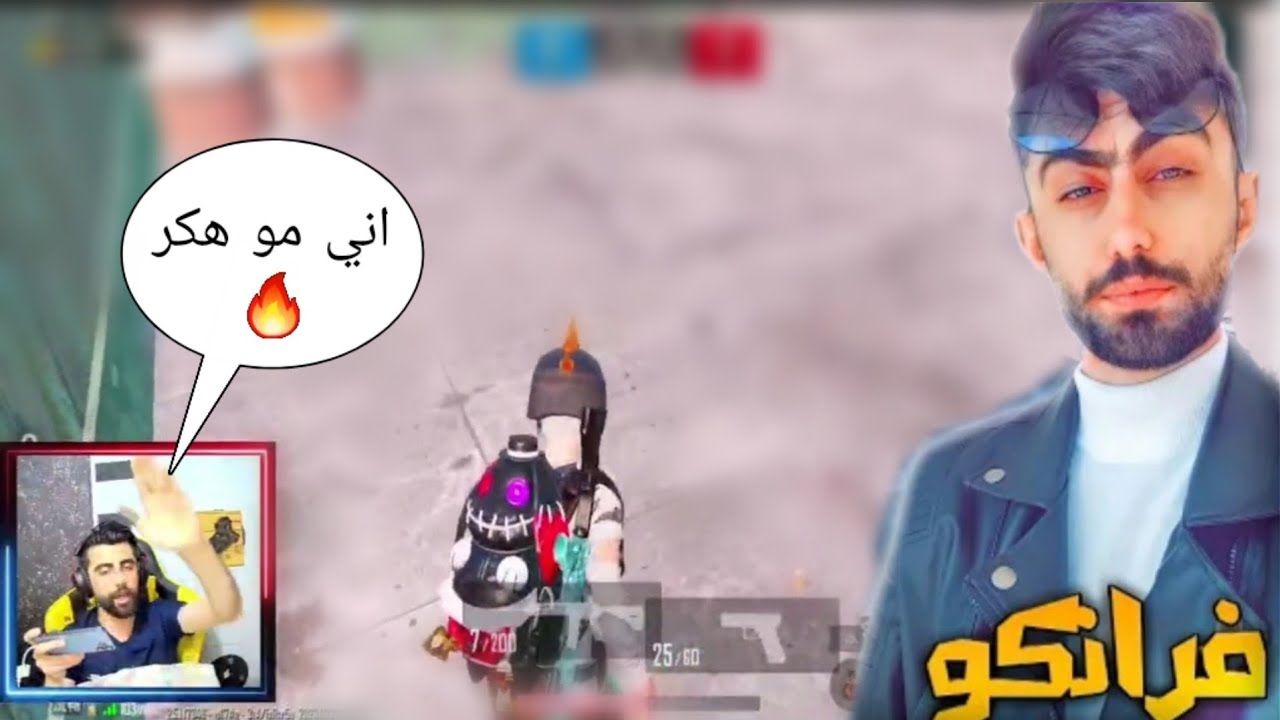 رد فرانكو على الي يتهموا هكر 😱 ملك السولو