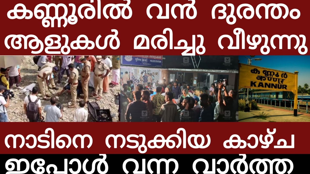 കണ്ണൂരിൽ വൻ ദുരന്തം.. അലറി വിളിച്ച് ജനങ്ങൾ | Breakingnews | Keralapolice |