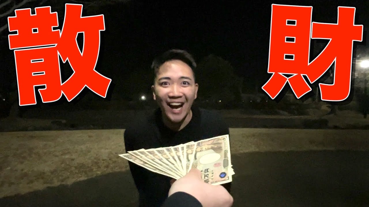 【破滅】限界大学5年生に10万円渡したら使い方が派手すぎたwwwwww