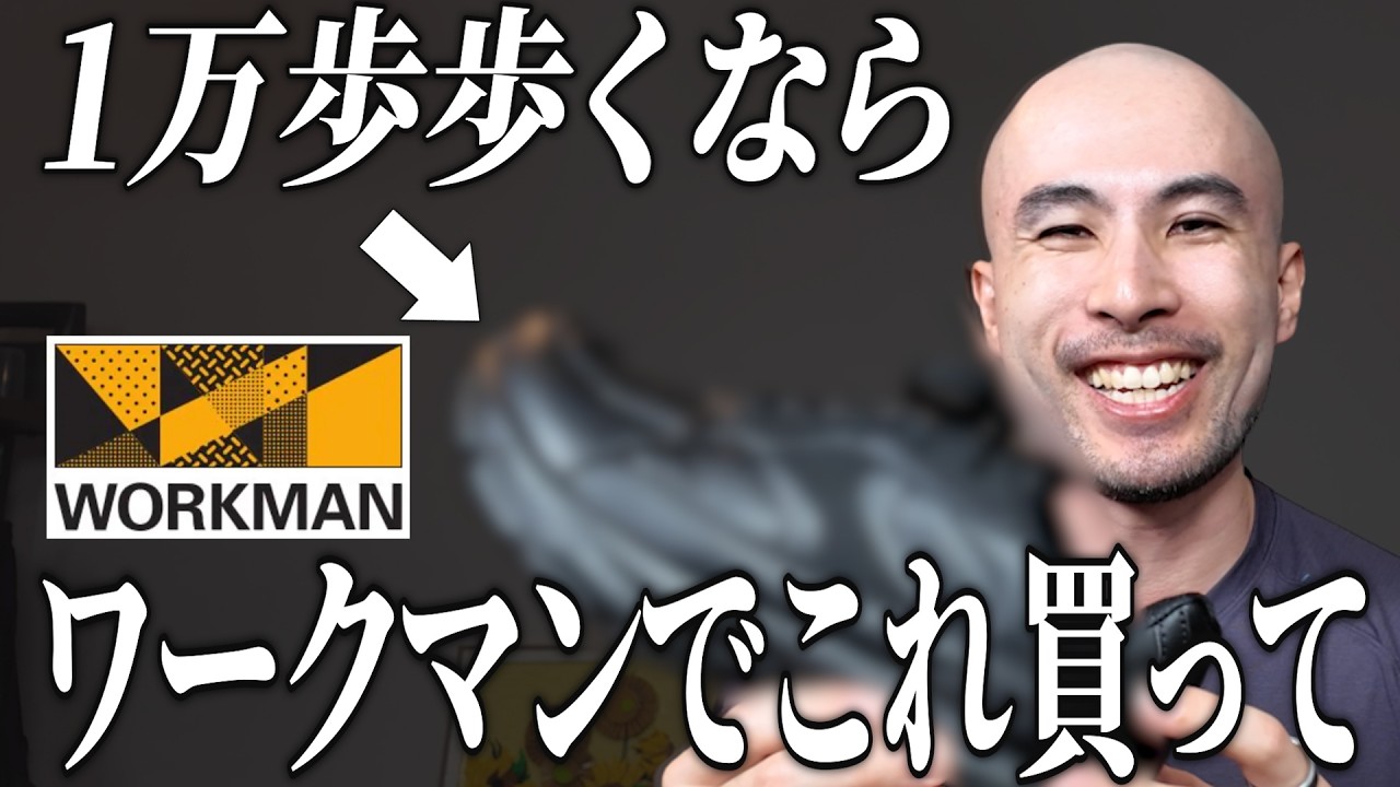 【買って損なし】1万歩歩くならワークマンでこれ買えば間違いない