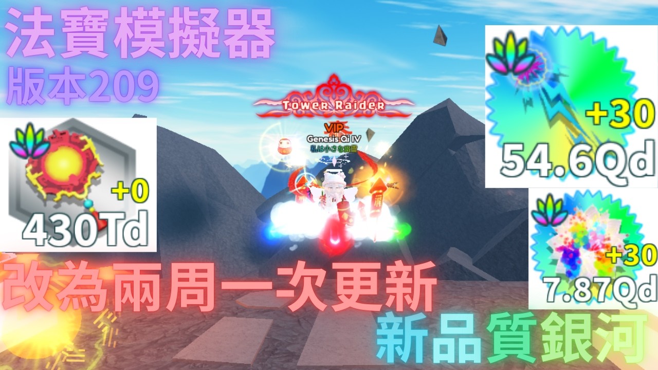 ❤️法寶模擬器❤️Weapon Fighting Simulator 🗡版本209🗡新品質-銀河 退玉 改為兩周一次更新