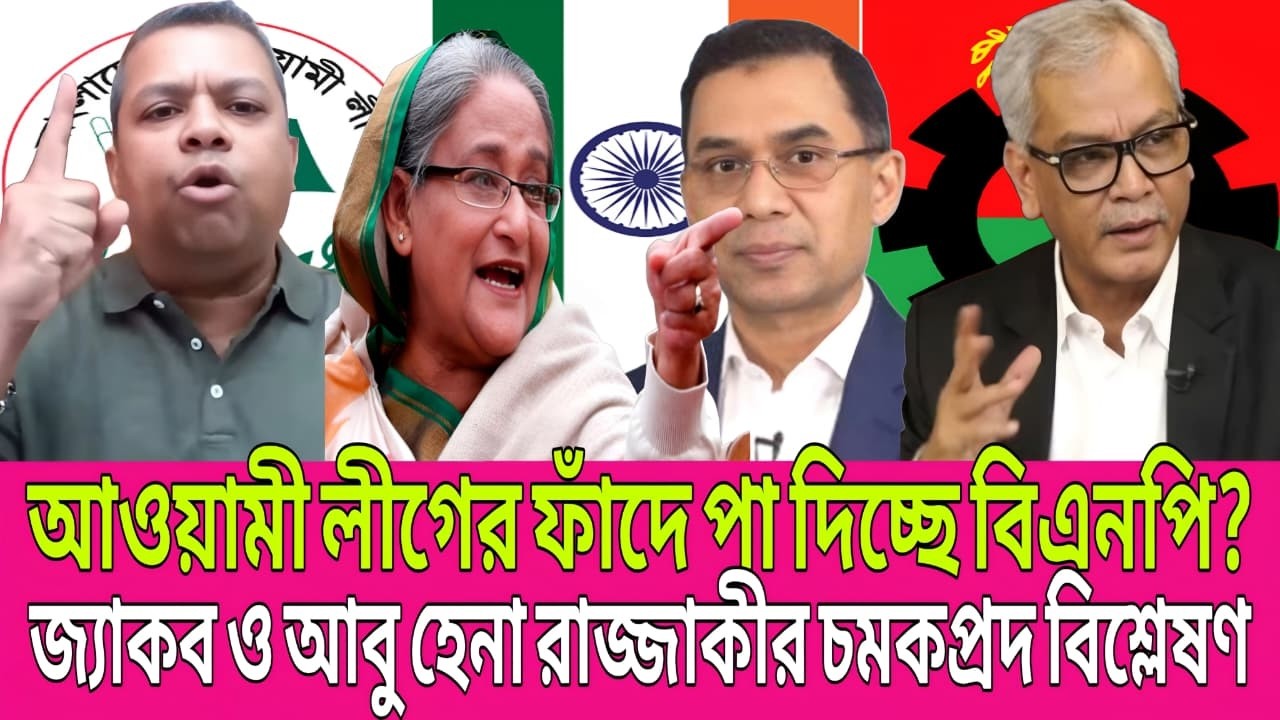 ফিরলে কঠোর অবস্থান? আওয়ামী লীগ ইস্যুতে আইনি ব্যাখ্যায় জ্যাকব–আবু হেনা রাজ্জাকী! | Today Talk Show