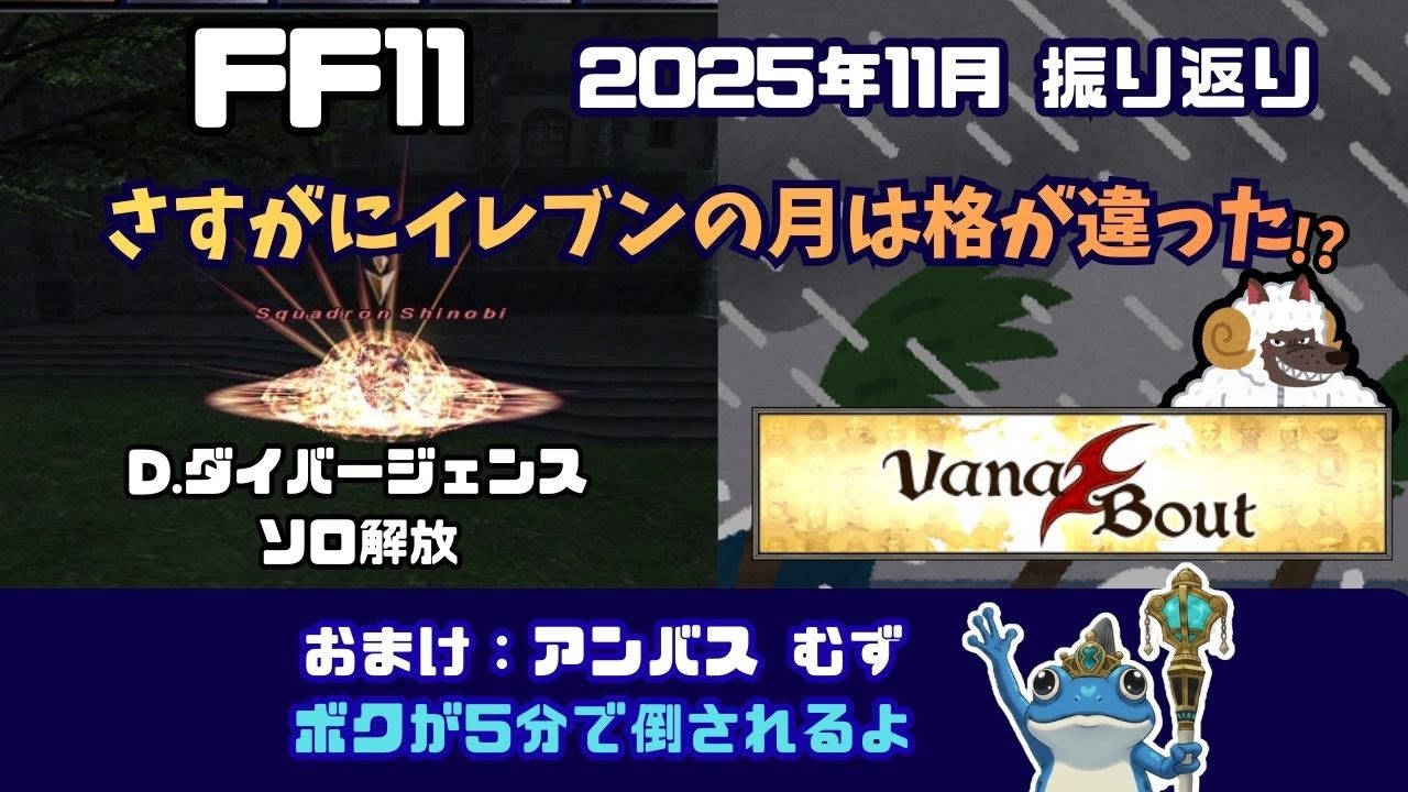 【FF11】2025年11月振り返り＋おまけ(アンバス1章 攻略)