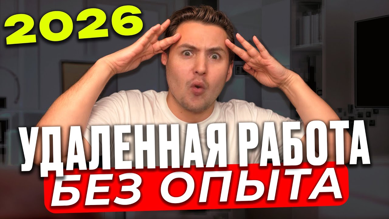 Как быстро найти удалённую работу в 2026 году — реальные советы и рабочие способы