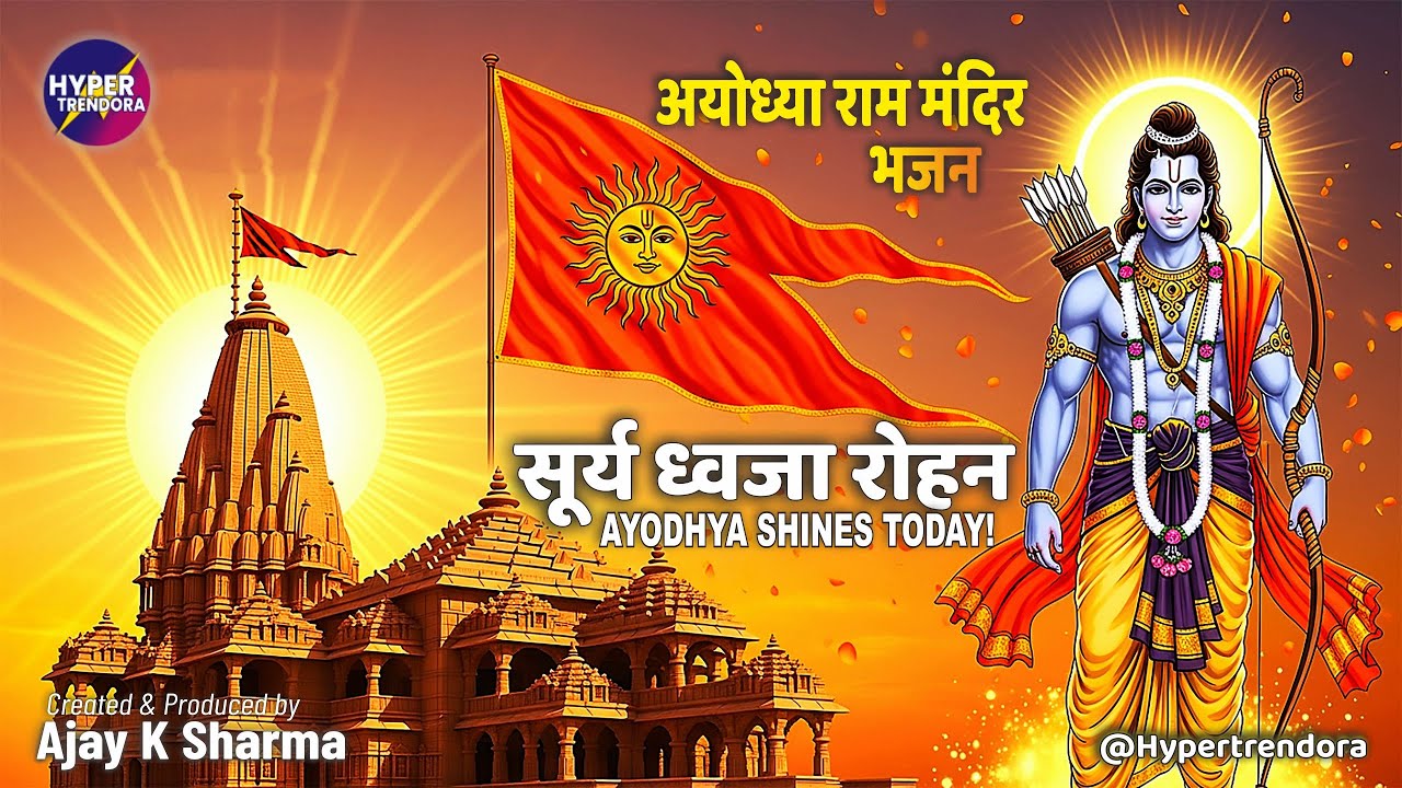 “सूर्य ध्वजा रोहन | राम मंदिर अयोध्या | Jai Shri Ram | Ayodhya Surya Dhwaja Rohan 2025 | Bhakti Song