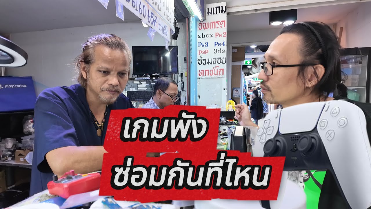 พูดคุย เครื่องเกมพังซ่อมกันที่ไหนดี สะพานเหล็ก MEGA Plaza มั้ย