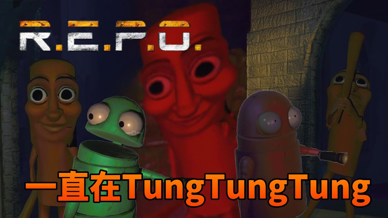R.E.P.O.  再新增怪物模組，幾乎整場都在TungTungTung