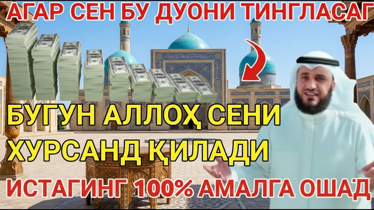 БУ ОЯТНИ БИР МАРТА ТИНГЛАНГ!ИНШААЛЛОҲ РИЗҚ ЭШИКЛАРИ ДАРҲОЛ КЕНГ ОЧИЛАДИБОЙЛИК ВА МЎЪЖИЗАВИЙ ДУО