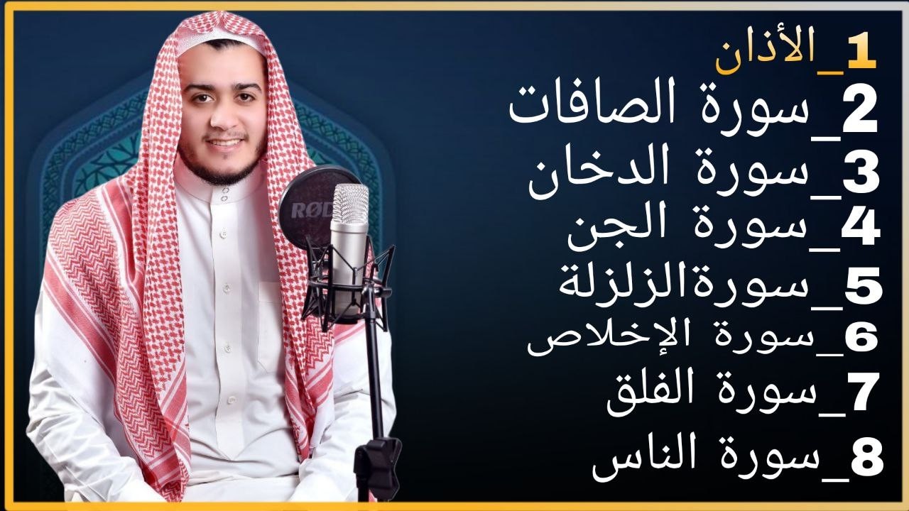 رقية شاملة للبيت - سورة الصافات الدخان الجن الزلزلة المعوذات الأذان- Quran Ruqiah