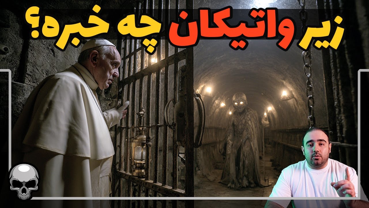 چه چیزهایی زیر واتیکان پنهان شده که هیچ پاپی نمی‌خواهد کسی بببند؟