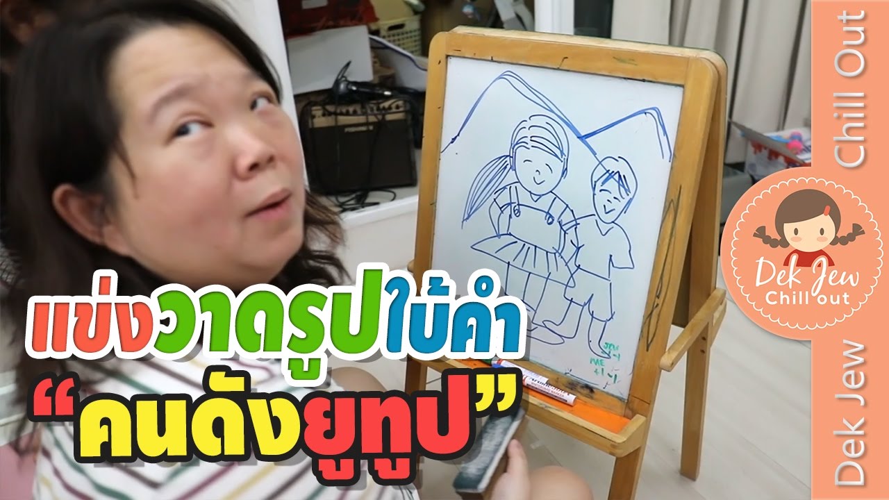เด็กจิ๋วแข่งวาดรูปใบ้คำ คนดังยูทูป Youtuber