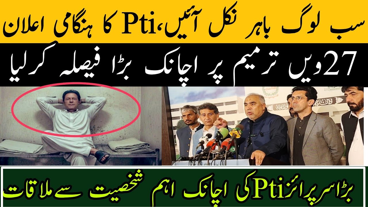 سب لوگ باہر نکل آئیں،Pti کی ہنگامی کانفرنس،بڑا فیصلہ کرلیا اچانک بڑا اعلان کردیا