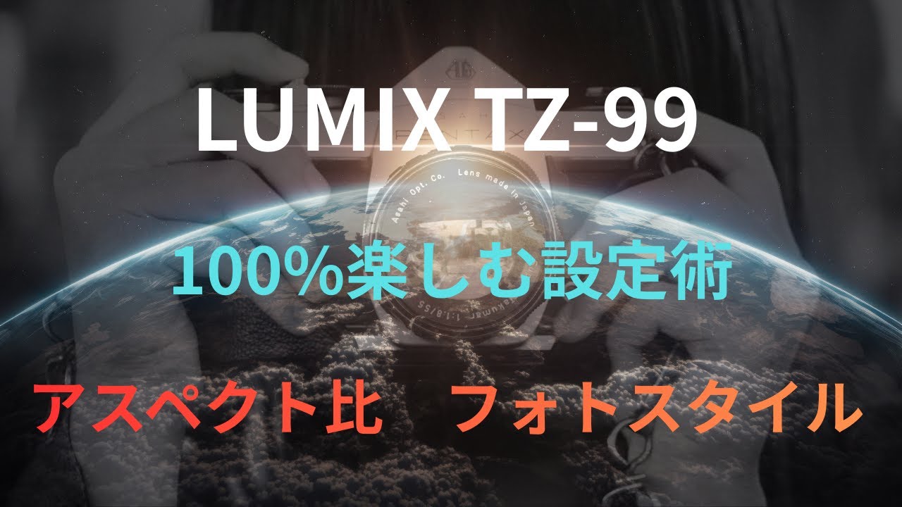 【LUMIX TZ99】１００％楽しむ設定術　アスペクト比・フォトスタイル