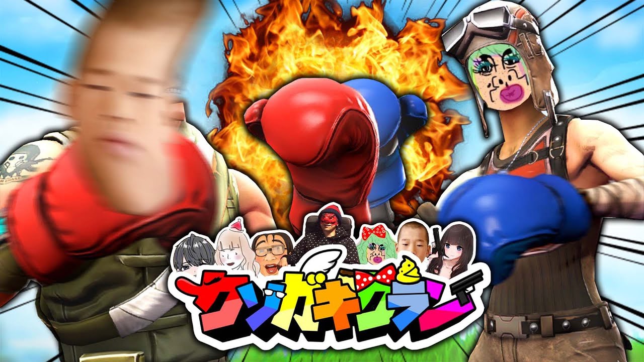 【フォートナイト】クソガキクラン最後のタイマン最強決定戦【Fortnite】
