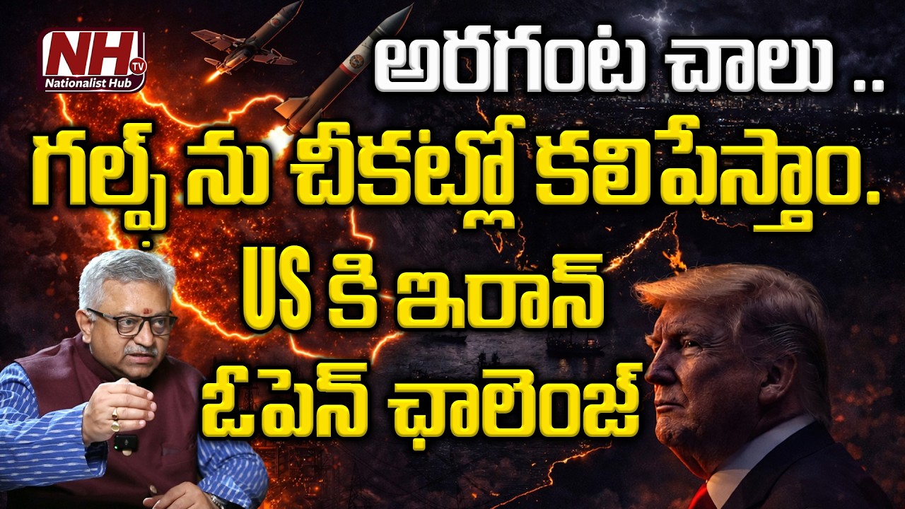 చీకట్లో వెంటాడి వేటాడి చంపుతాం! ట్రంప్ కు ఇరాన్ ఫైనల్ వార్నింగ్!⁩ Iran Warns Trump | NHTV