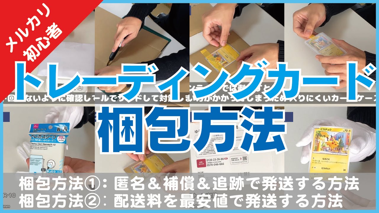 【メルカリ】トレカの梱包方法【匿名＆補償＆追跡のついた発送方法と配送料最安値の発送方法】