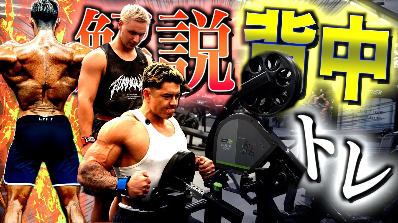 【超有料級】IFBBプロのエドワード加藤選手が教える効きまくる背中トレがヤバすぎた、、、