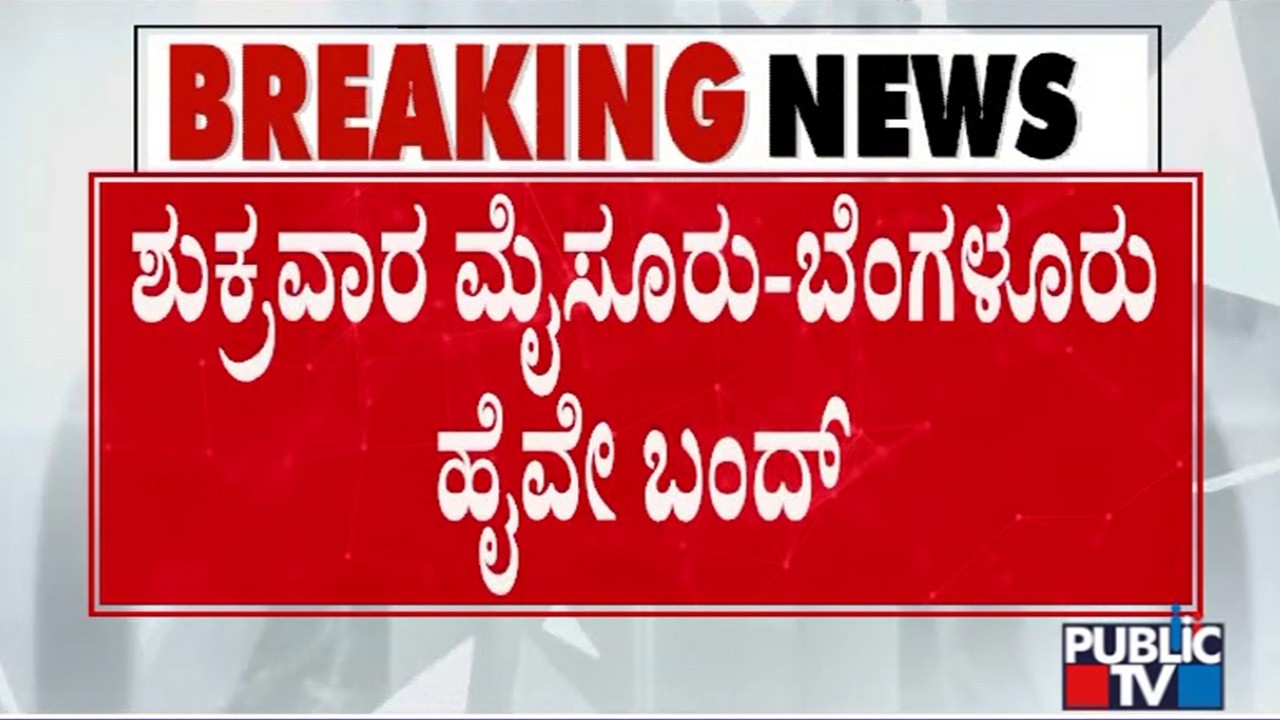ರಾಜ್ಯದ ರೈತ ಸಂಘದಿಂದ ಹೆದ್ದಾರಿ ಬಂದ್&zwnj;ಗೆ ಕರೆ | Sugarcane Farmers Protest | Public TV