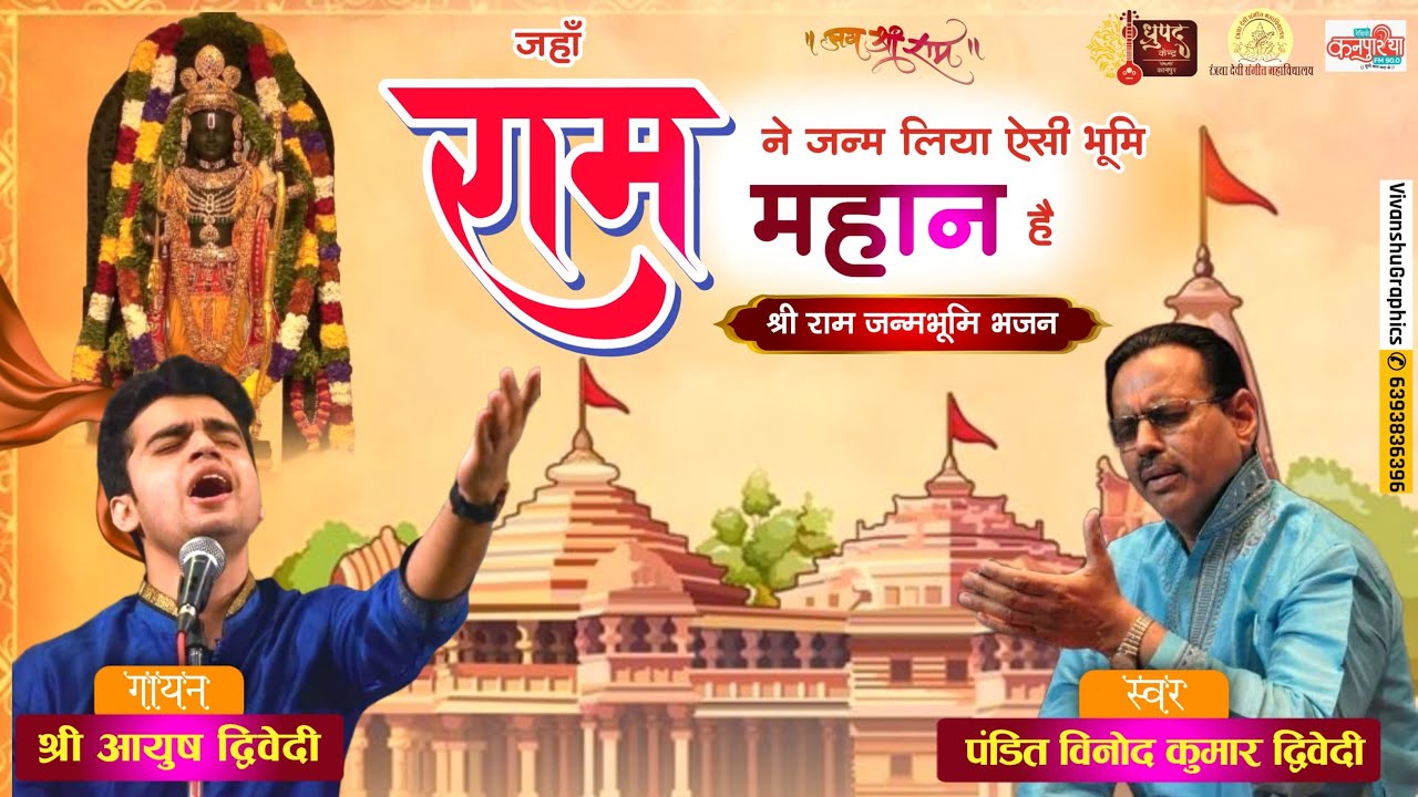 Ayodhya Ram Mandir Geet sung by Ayush Dwivedi written/composed by Pt.Vinod Kumar Dwivedi